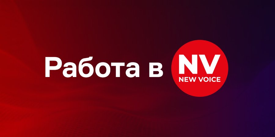 Если вас заинтересовала наша вакансия, то&nbsp;обязательно присылайте свое резюме (Фото: NV)