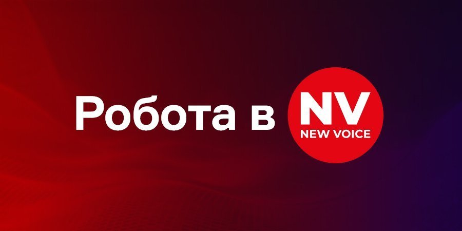 Якщо вас зацікавила наша вакансія, то&nbsp;обов’язково надсилайте своє резюме (Фото: NV)