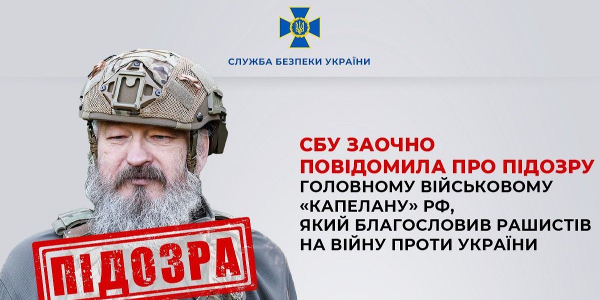 СБУ повідомила про підозру головному російському «військовому капелану» (Фото: Служба безпеки України / Telegram)