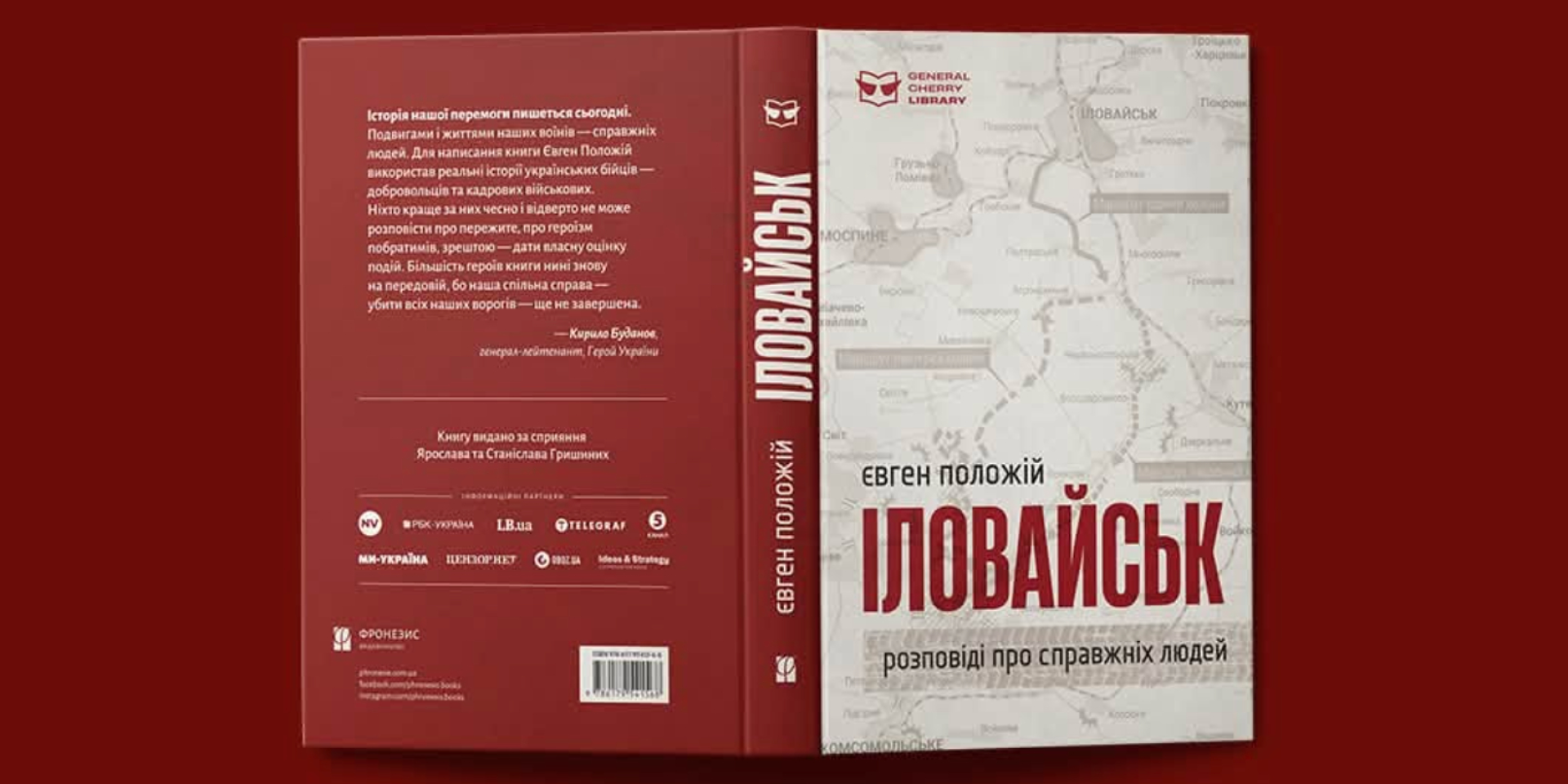 У&nbsp;столиці презентують перевидання роману Іловайськ (Фото: Facebook Видавництво Фронезис)