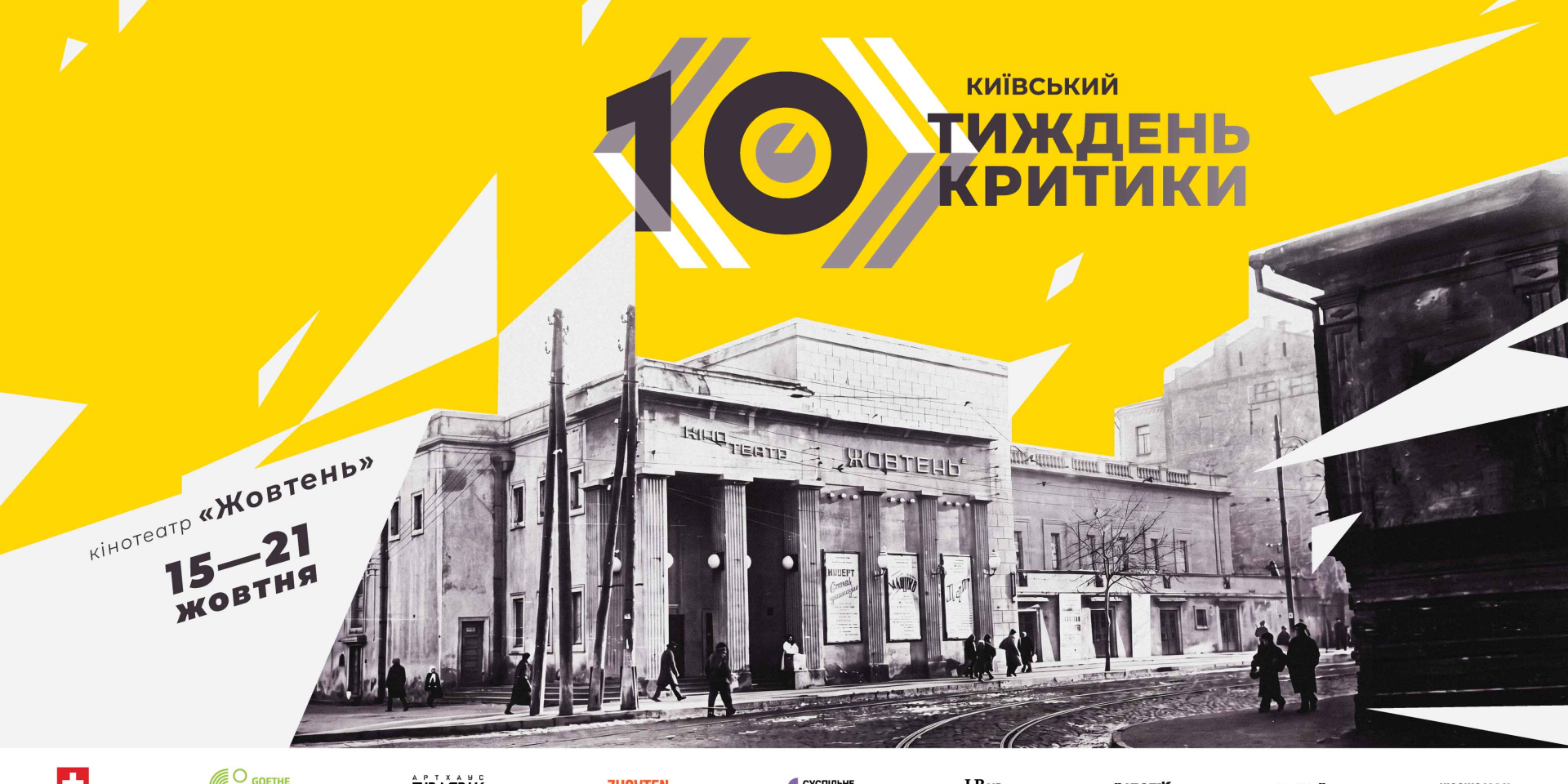 Київський тиждень критики пройде з&nbsp;15 по&nbsp;21 жовтня (Фото: Надано&nbsp;NV)