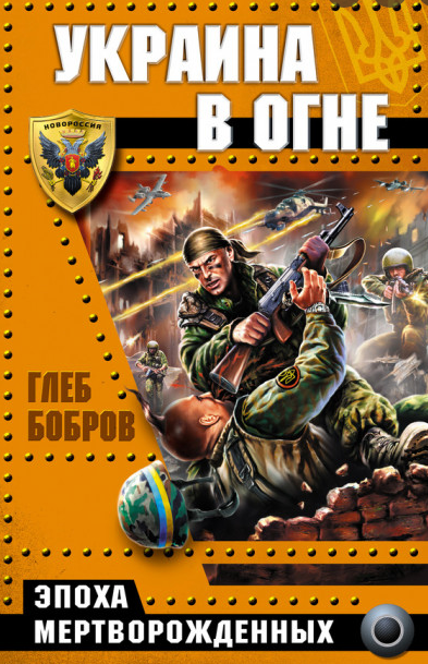 Пример одной из пропагандистских книг, вышедших в России (Фото: livelib.ru)