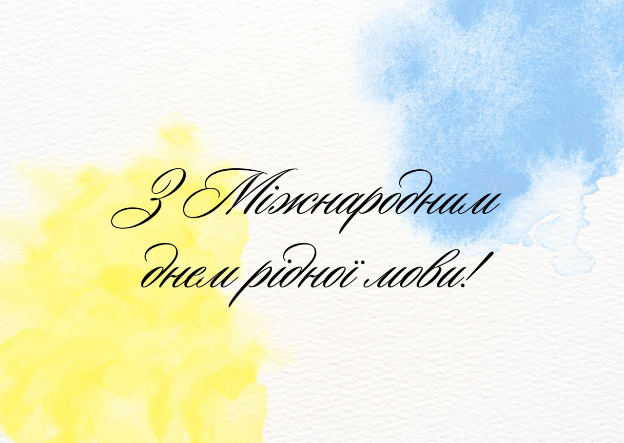 Міжнародний день рідної мови (Фото: NV)