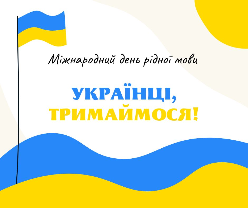 Вітання з міжнародним днем рідної мови (Фото: NV)