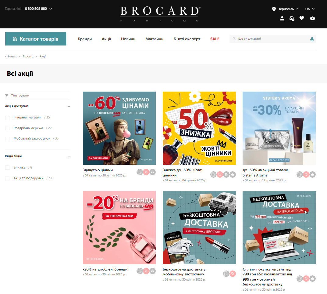 BROCARD.UA. Сертифицированные продавцы элитной парфюмерии регулярно проводят акции с хорошими скидками.
