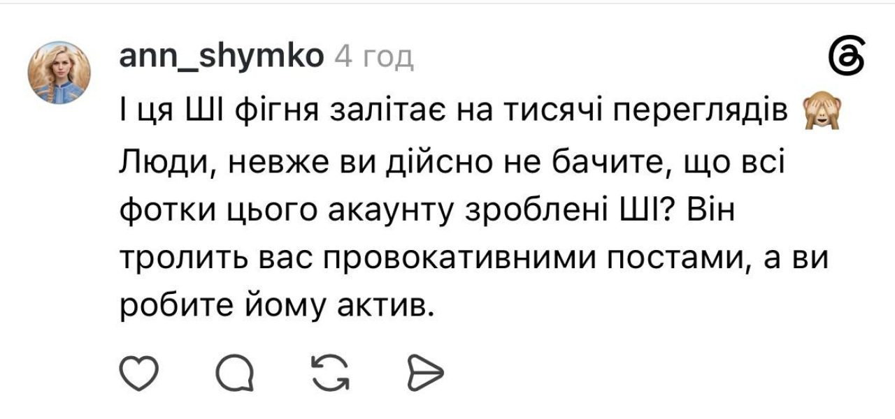 Користувачка прокоментувала публікацію, вона переконана, що це AI (Фото: Threads/Скриншот)