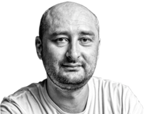 Аркадий Бабченко